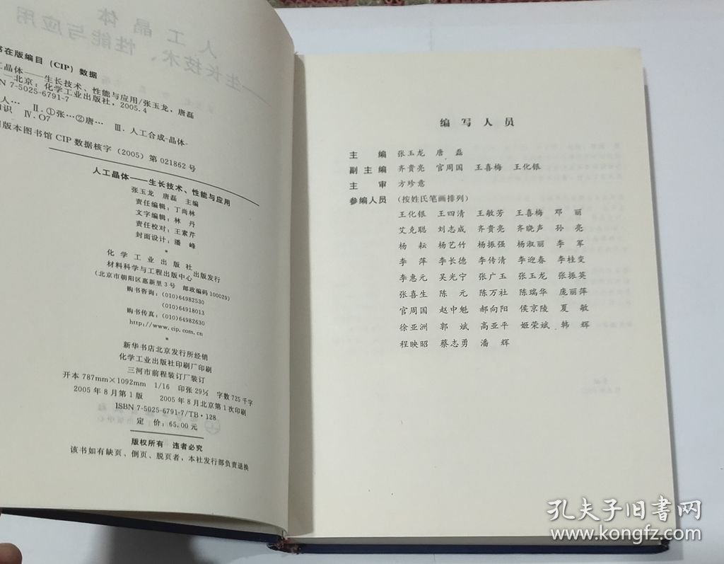 人工晶体：生长技术性能与应用