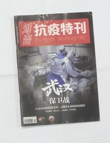 知音抗疫特刊 武汉保卫战