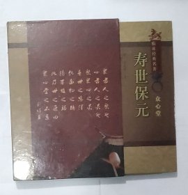 寿世保元（众心堂）