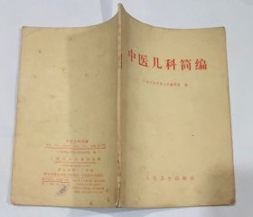 中医儿科简编