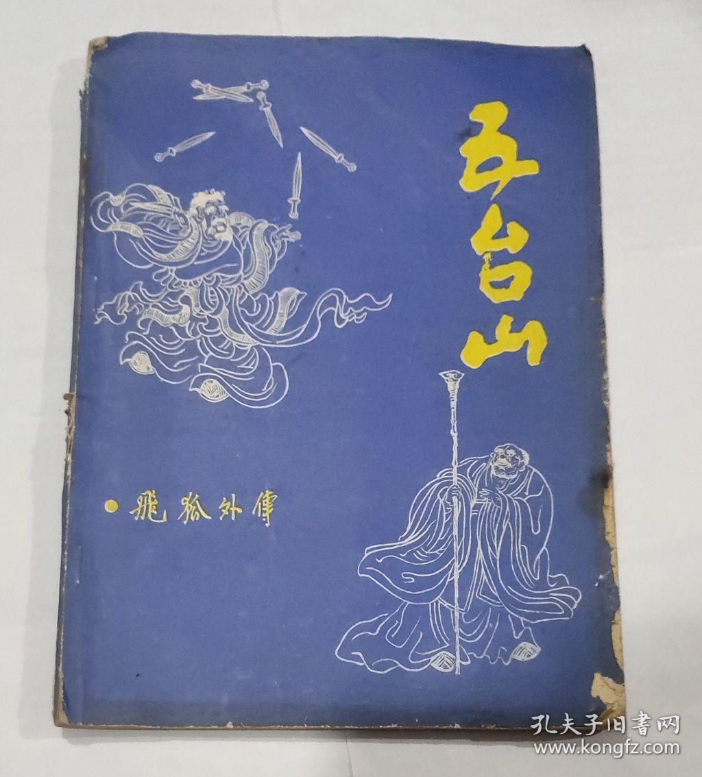 五台山 飞狐外传全两册