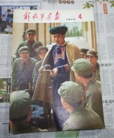 解放军画报1974年4期