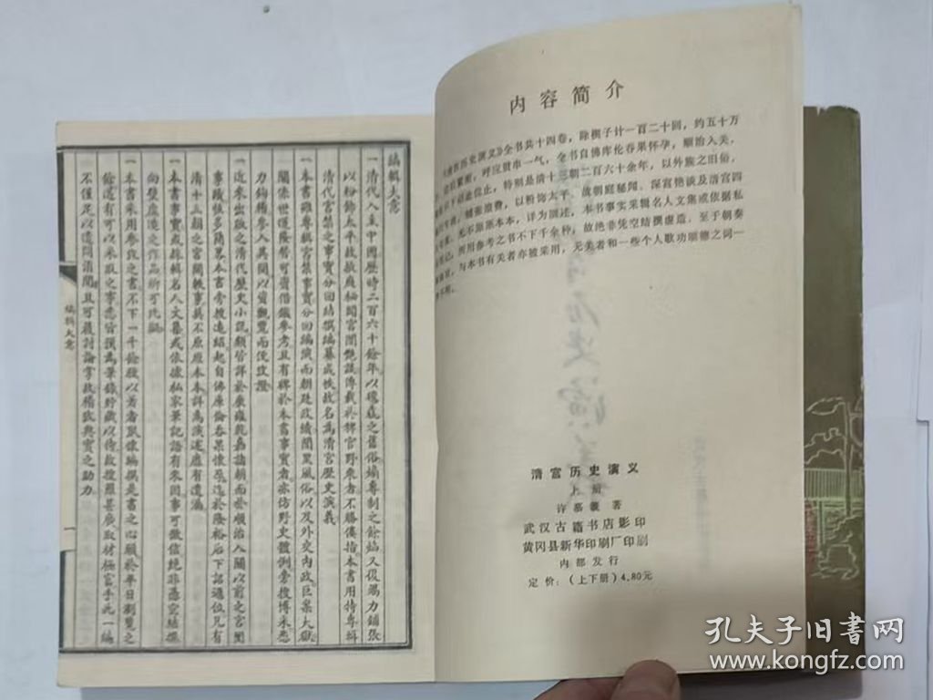 清宫历史演义（全二册） 影印版