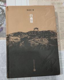 《白鹿原》 陈忠实钤印本 精装