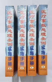 医疗事故处理条例实施手册（1--4册）