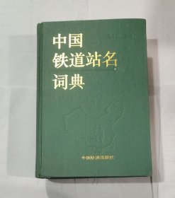 中国铁道站名词典