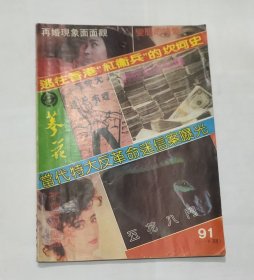 五花八门 1991年5——6期