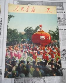 人民画报 1973年第7期