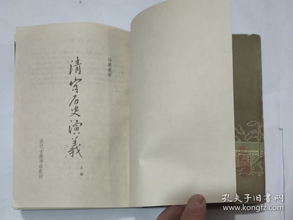 清宫历史演义（全二册） 影印版