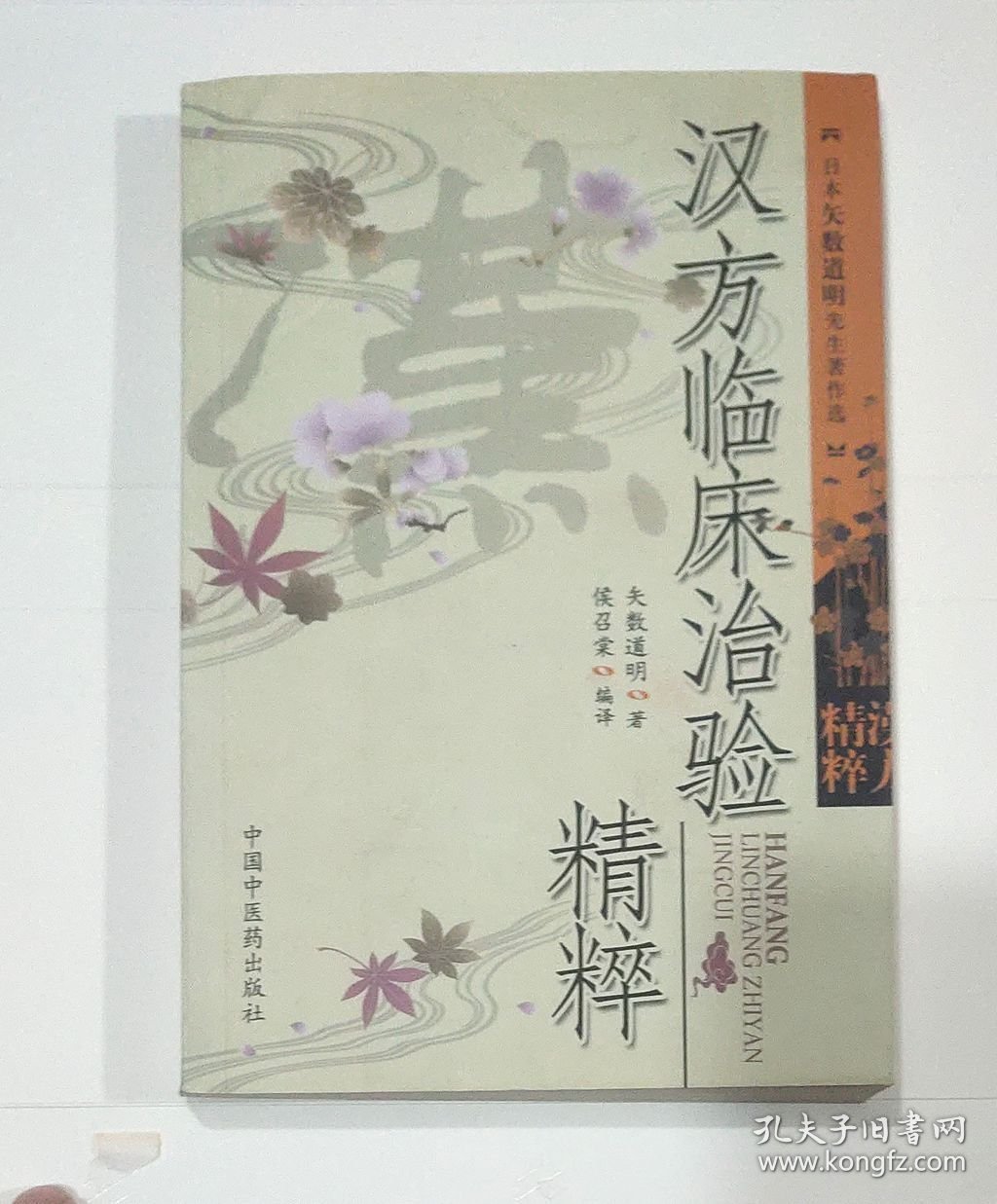 汉方临床治验精粹