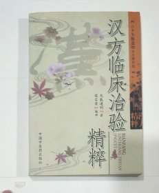 汉方临床治验精粹