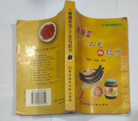 酱腌菜加工工艺与配方