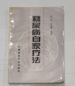 糖尿病自家疗法