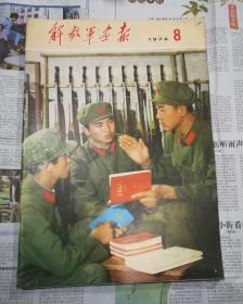 解放军画报1974年8期
