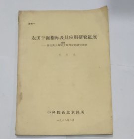 农田干湿指标及其应用研究进展--廉论黄土高原农田干湿判定的研究现状