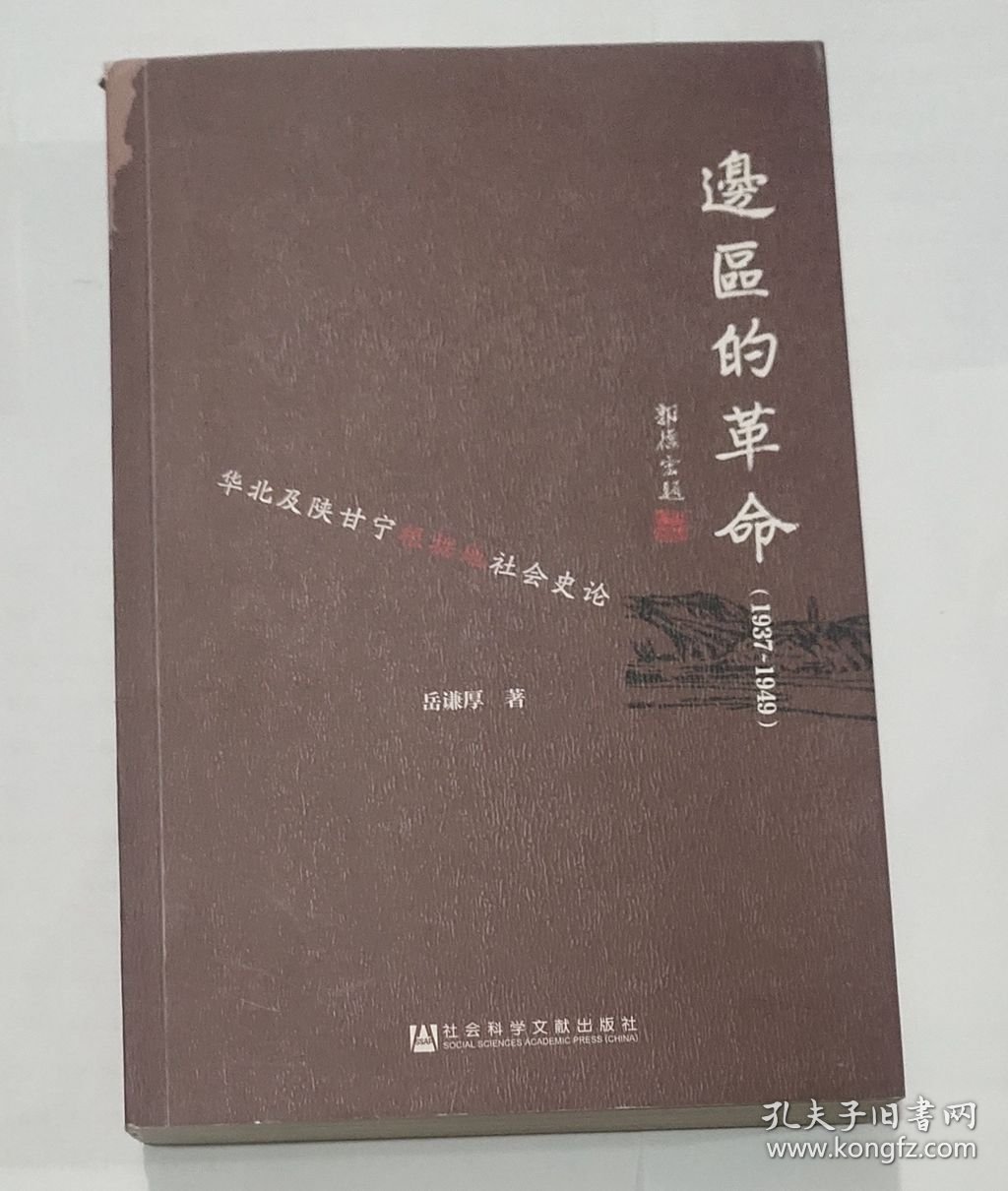 边区的革命：华北及陕甘宁根据地社会史论（1937-1949）