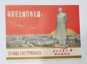 敬祝毛主席万寿无疆：伟大领袖毛主席巨型塑像落成纪念——西北工业大学革委会敬献
