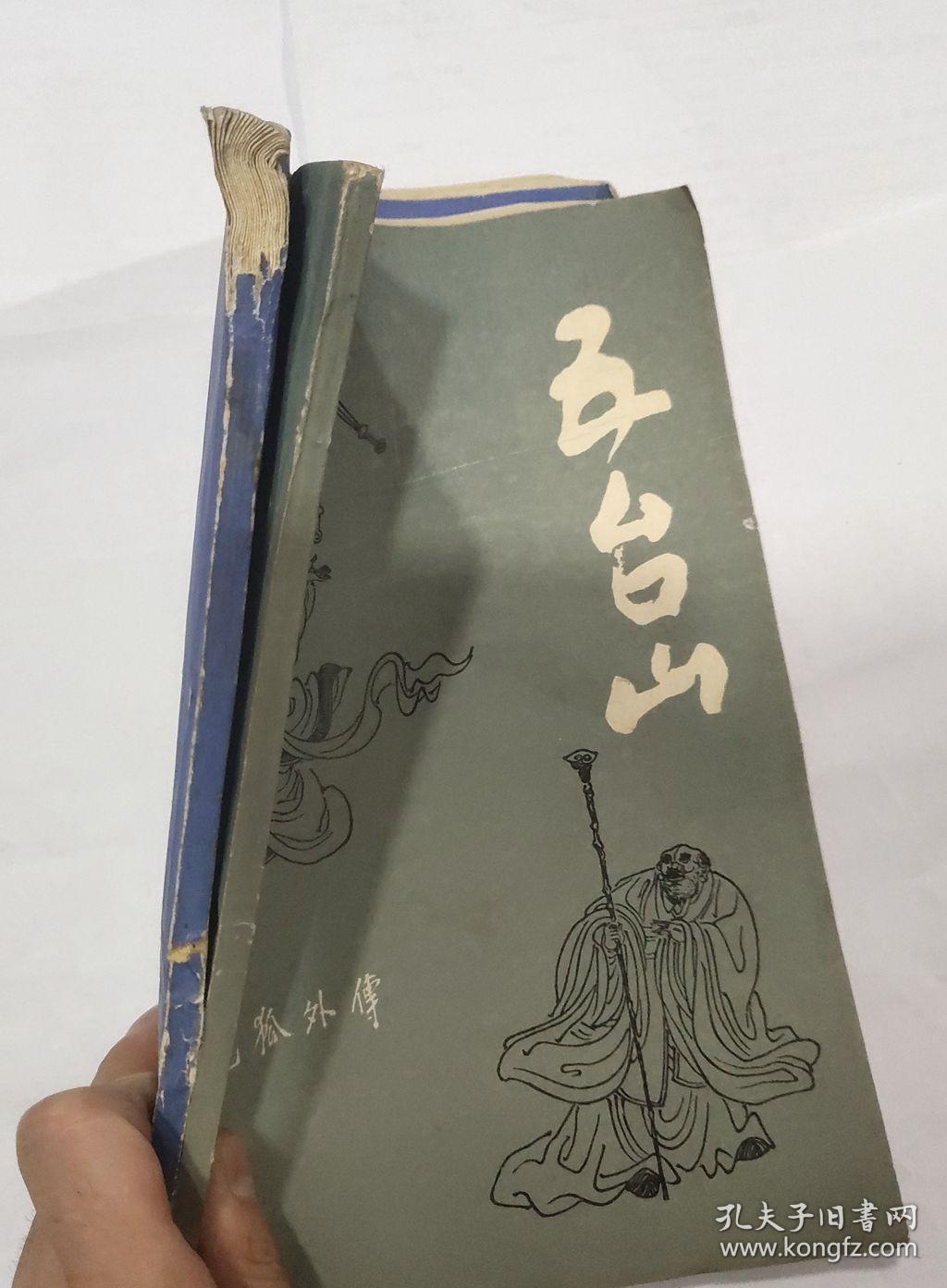 五台山 飞狐外传全两册