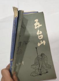 五台山 飞狐外传全两册