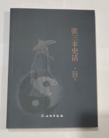 张三丰史话
