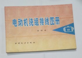 电动机绕组接线图册