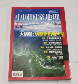 中国国家地理 大横断专辑