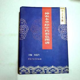 神农本草经中药彩色图谱  96年5月 一版一印 仅印2500册