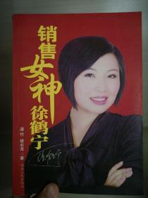 销售女神徐鹤宁