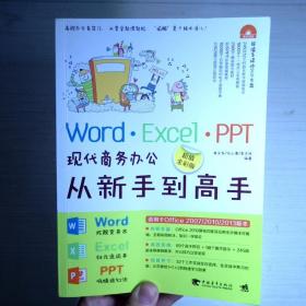 Word·Excel·PPT现代商务办公从新手到高手（超值全彩版）