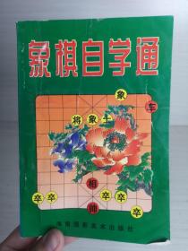 象棋自学通