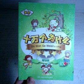 漫画十万个为什么 植物篇