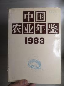 中国农业年鉴1983