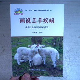 画说羔羊疾病
