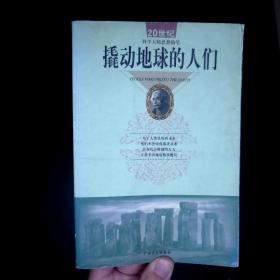 撬动地球的人们:20世纪科学大师思想随笔