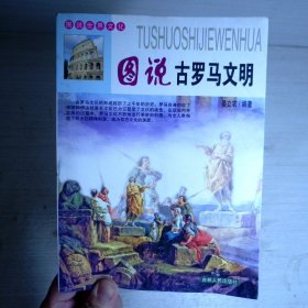 图说古罗马文明