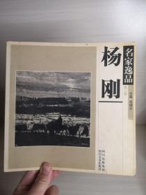 名家逸品.第一卷.于志学