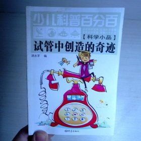 少儿科普百分百：试管中创造的奇迹（科学小品）