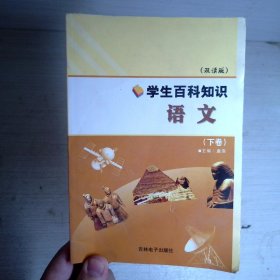 学生百科知识：语文（下卷）（双读版）