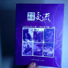 中外文化交流2008年合订本