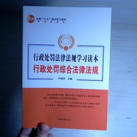 行政处罚法律法规学习读本