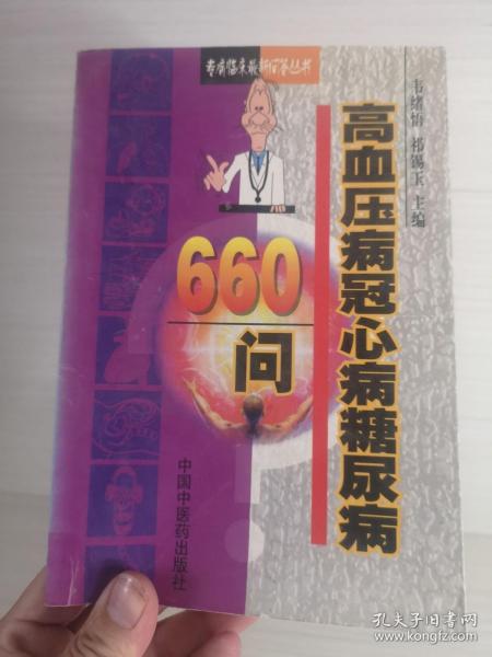 高血压病冠心病糖尿病660问