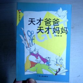 天才爸爸天才媽媽