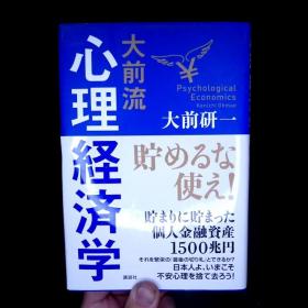 大前流心理経済学贮めるな使え