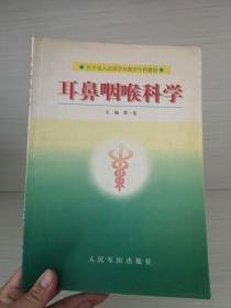 耳鼻咽喉科学