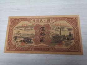 第一套人民币50元伍拾元矿车与驴子 1948年 中华民国三十七年 编号45837052