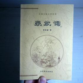 中国古典文学荟萃（豪放词 上）