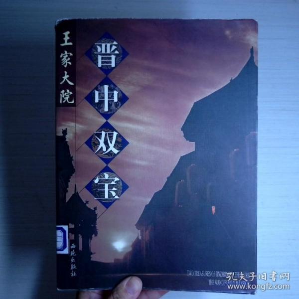 晋中双宝:[中英文本].王家大院