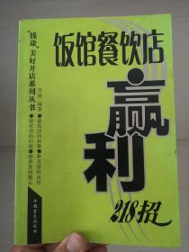 饭馆餐饮店赢利218招