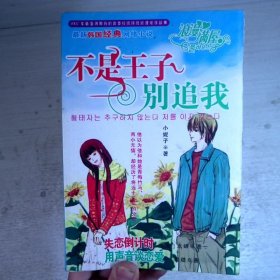 不是王子别追我