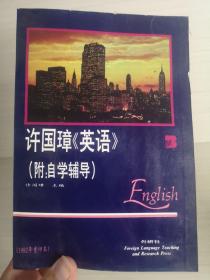 许国璋《英语》（第三册）